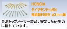 HONGIA ダイヤモンド・cBN 電着軸付砥石 φ3mm軸